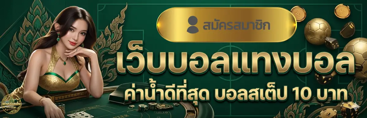 เว็บบอลแทงบอล