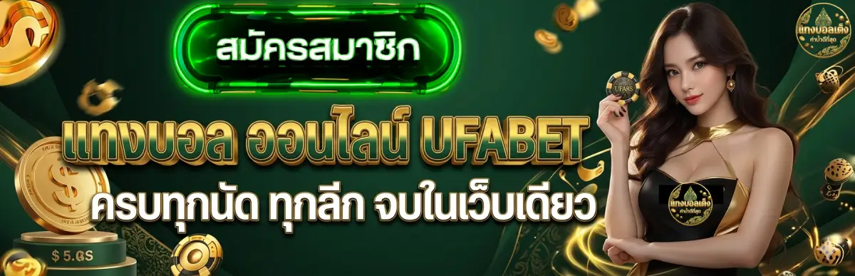 แทงบอล ออนไลน์ UFABET