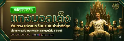 แทงบอลเต็ง