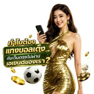 ทำไมต้อง แทงบอลเต็ง กับเว็บตรงไม่ผ่านเอเยนต์ของเรา?