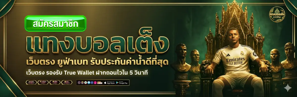 แทงบอลเต็ง